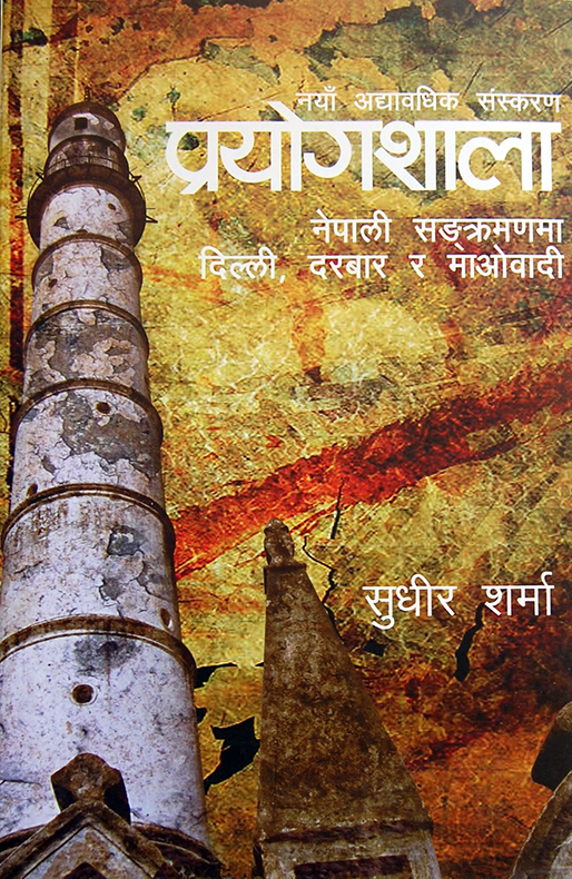 Prayogshala Nepali Sankramanma Dilli, Darbar ra Maobadi